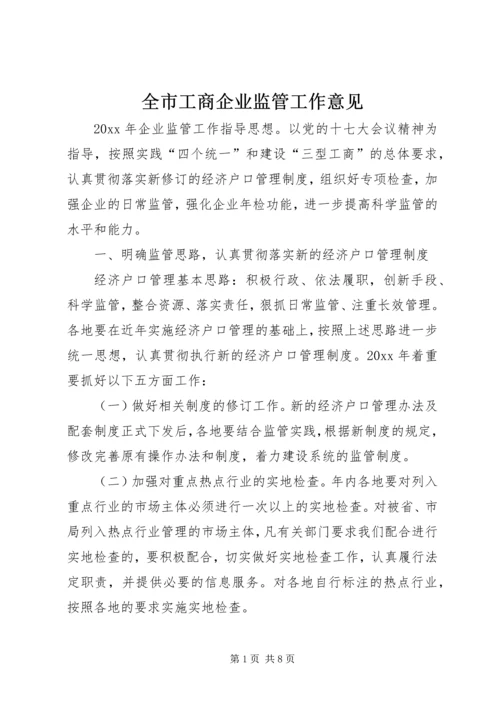 全市工商企业监管工作意见.docx