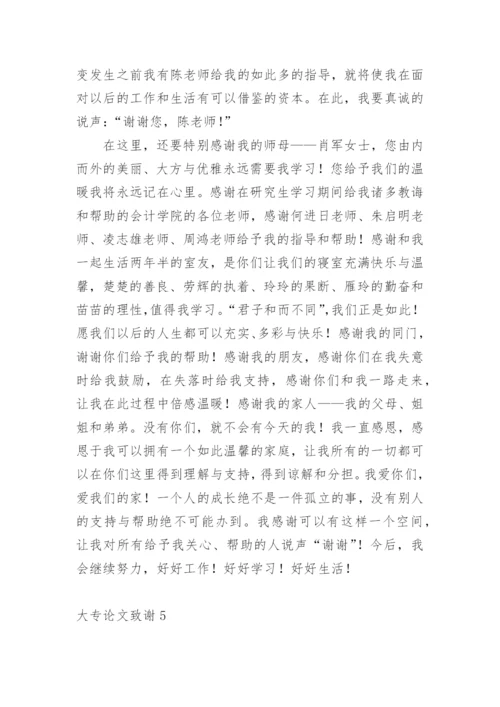 大专论文致谢.docx