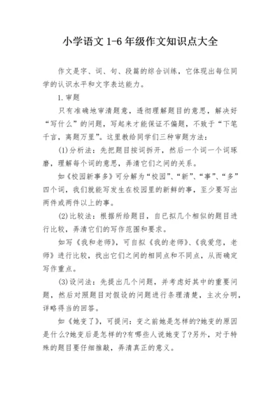 小学语文1-6年级作文知识点大全.docx