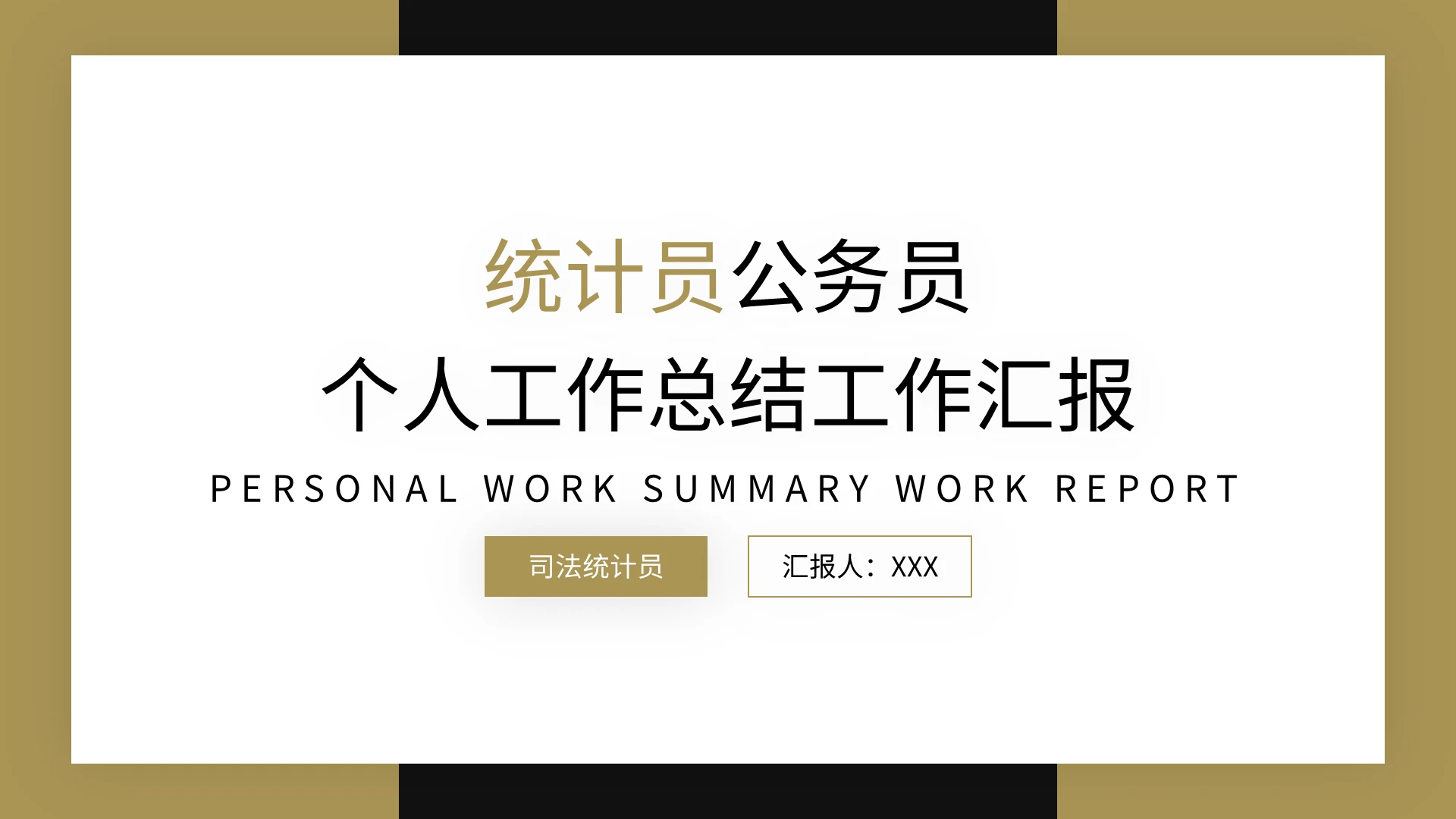 个人年度年终总结工作总结PPT模板宣传PPT动态PPT