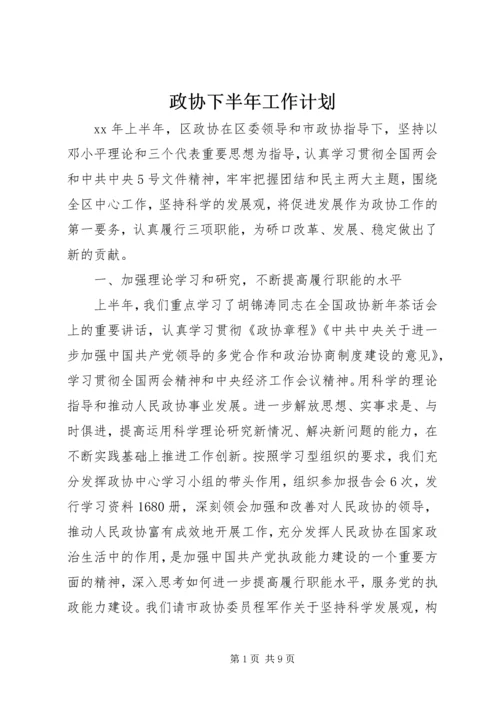 政协下半年工作计划 (3).docx