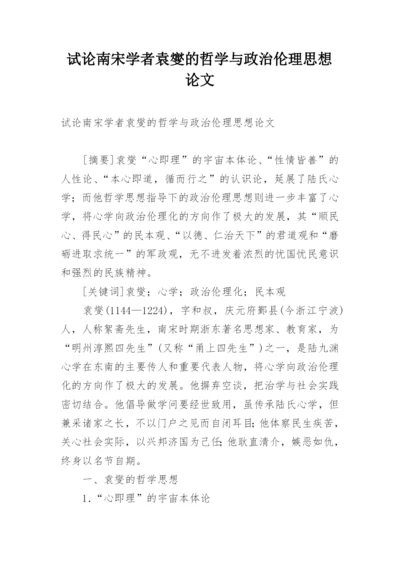 试论南宋学者袁燮的哲学与政治伦理思想论文.docx