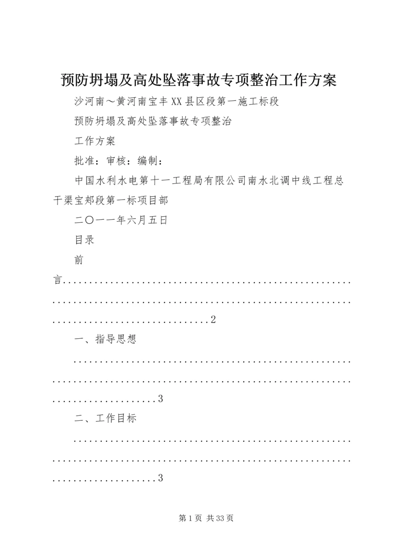 预防坍塌及高处坠落事故专项整治工作方案 (2).docx