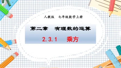 2.3.1  乘方  第1课时课件-2024-2025学年人教版 数学七年级上册