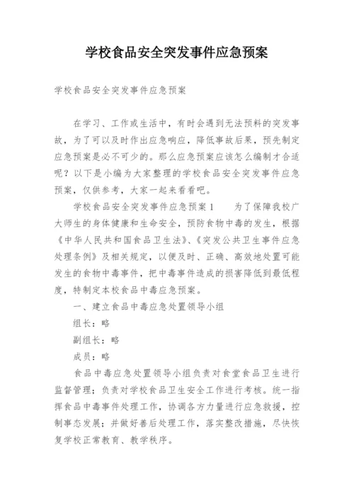 学校食品安全突发事件应急预案.docx