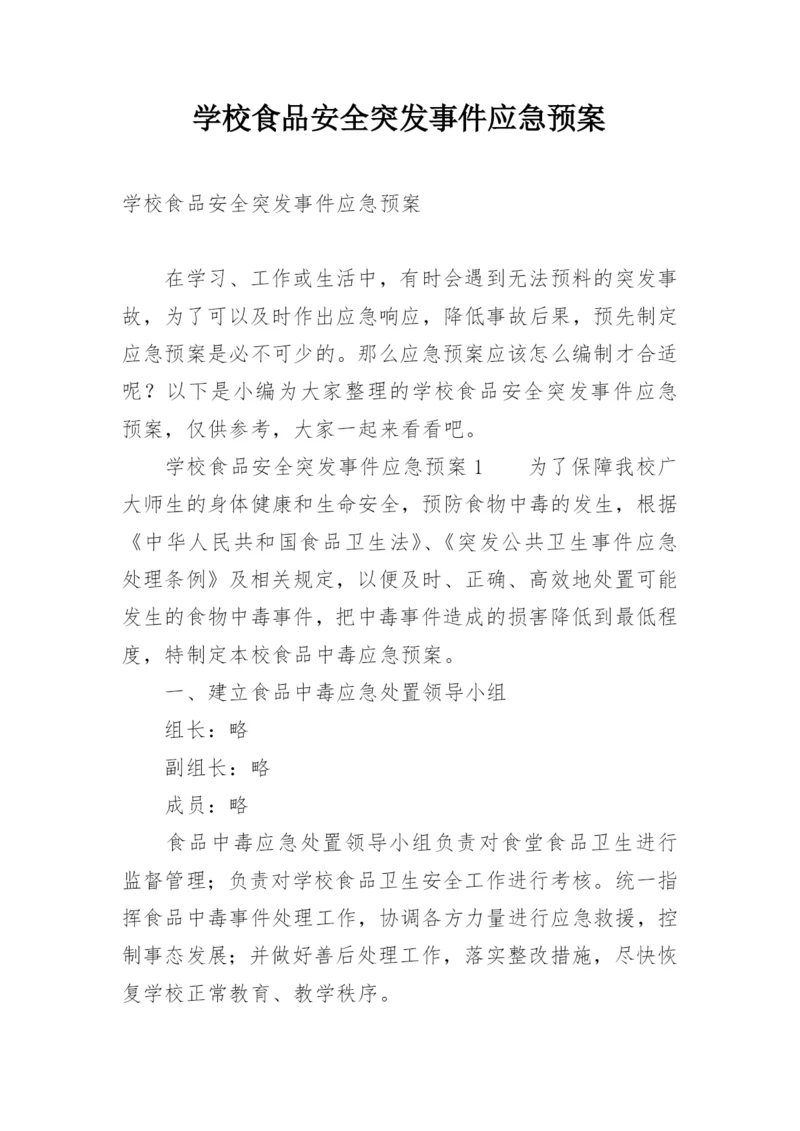 学校食品安全突发事件应急预案.docx