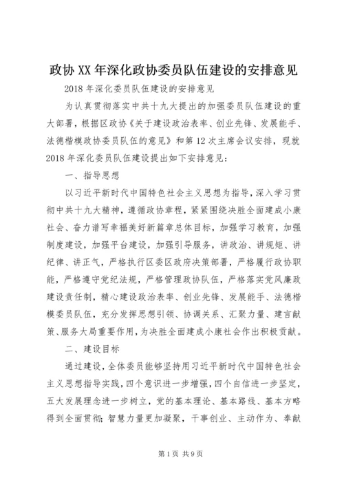 政协XX年深化政协委员队伍建设的安排意见.docx