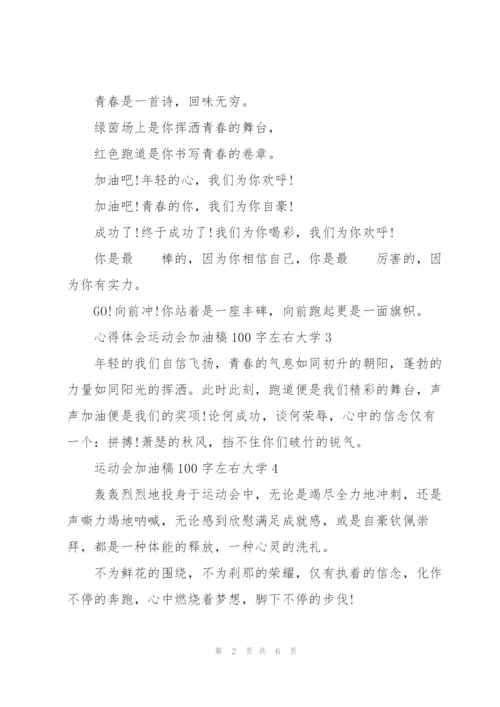 运动会加油稿100字左右大学12篇.docx