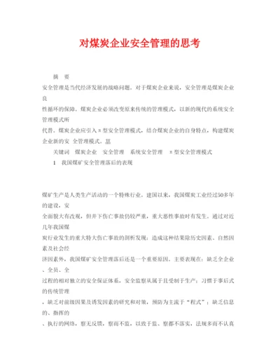 【精编】《安全管理论文》之对煤炭企业安全管理的思考.docx