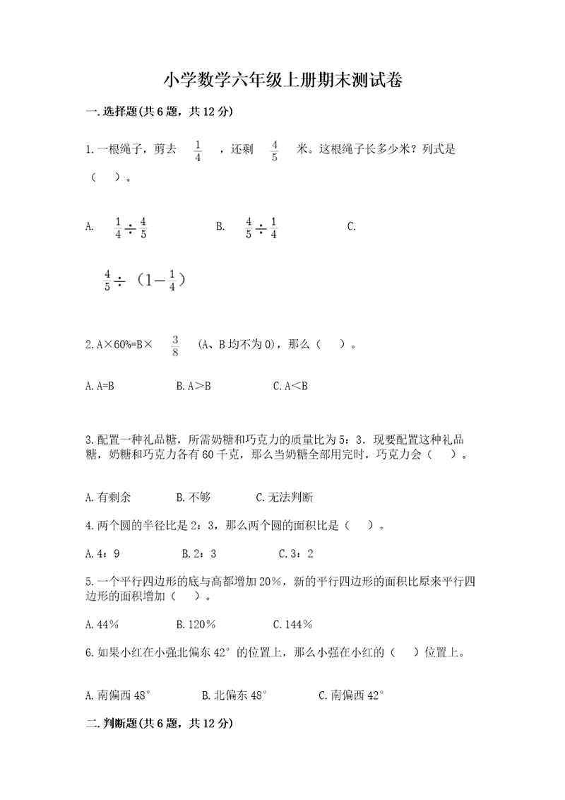 小学数学六年级上册期末测试卷精品（名校卷）