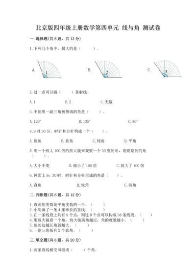 北京版四年级上册数学第四单元 线与角 测试卷及答案（真题汇编）.docx