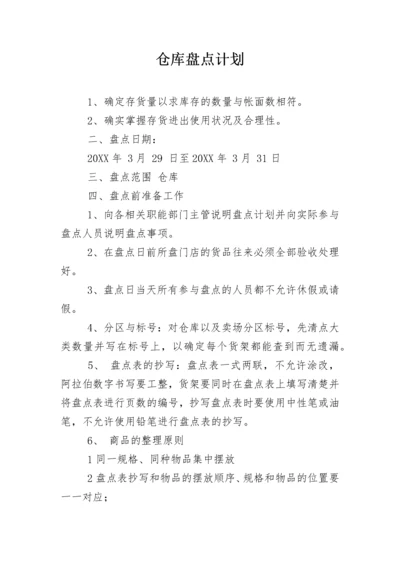 仓库盘点计划.docx