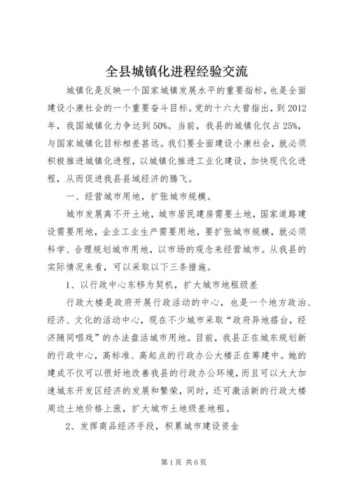 全县城镇化进程经验交流.docx