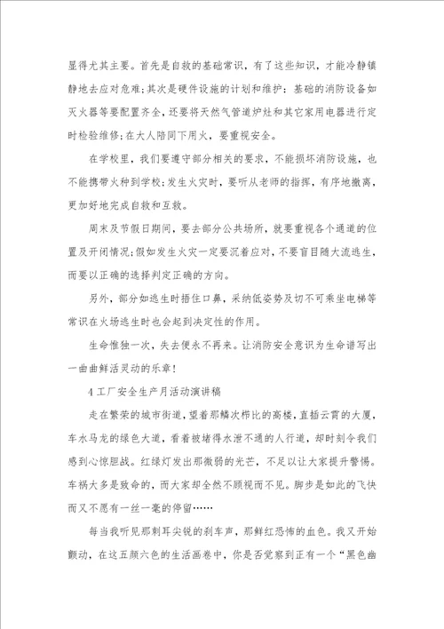 2021年工厂安全生产月活动演讲稿精选五篇