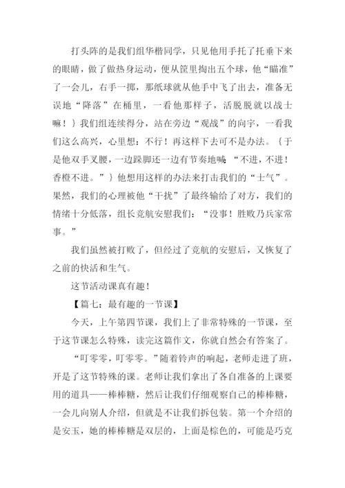 最有趣的一节课作文.docx