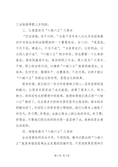 学习六破六立心得体会 (2).docx
