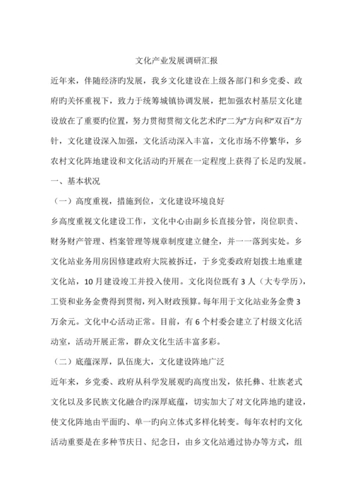 文化产业发展调研报告.docx