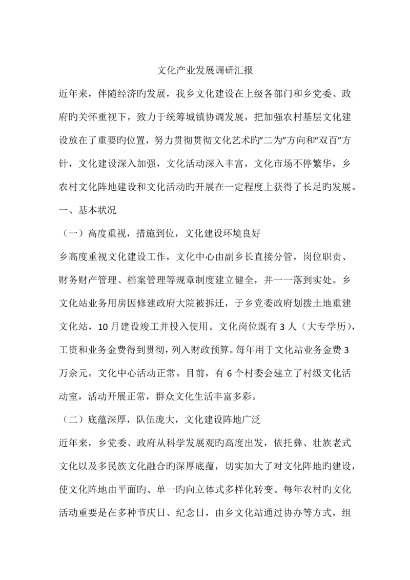 文化产业发展调研报告.docx