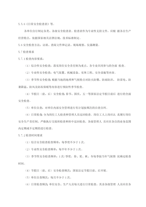 安全检查与隐患排查治理管理制度.docx