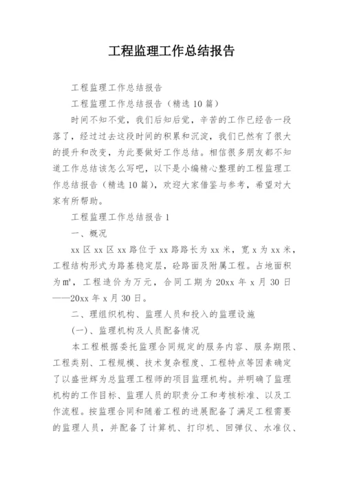 工程监理工作总结报告.docx