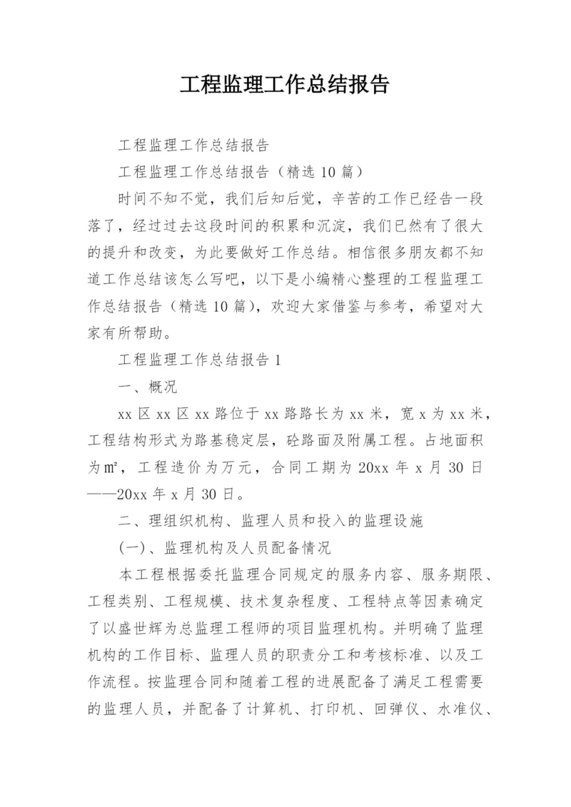 工程监理工作总结报告.docx