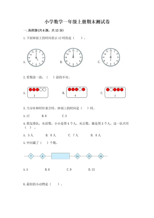 小学数学一年级上册期末测试卷及完整答案（精选题）