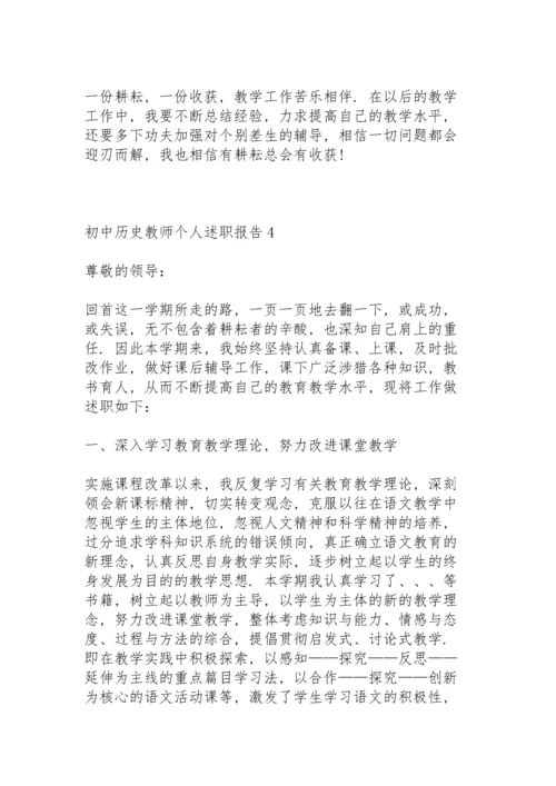 初中历史教师个人述职报告.docx