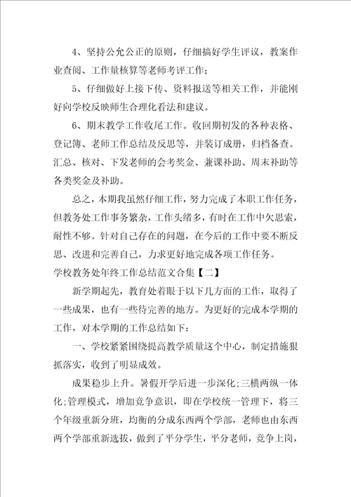 学校教务处年终工作总结范文合集