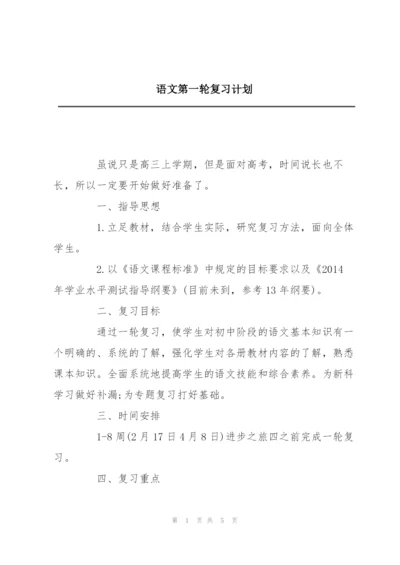 语文第一轮复习计划.docx