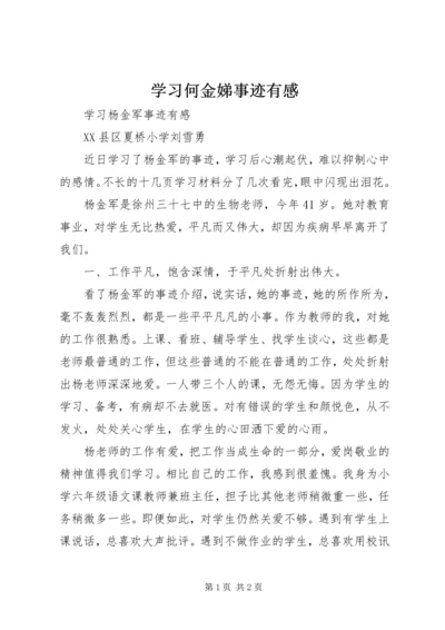 学习何金娣事迹有感 (3).docx