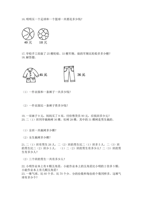 小学二年级上册数学应用题100道及完整答案【夺冠系列】.docx