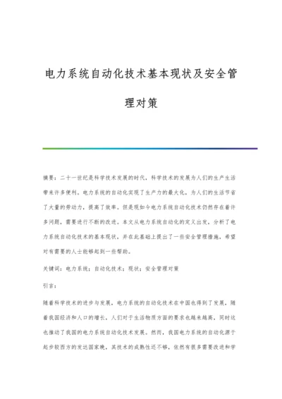 电力系统自动化技术基本现状及安全管理对策.docx