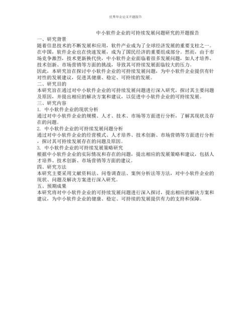 中小软件企业的可持续发展问题研究的开题报告.docx