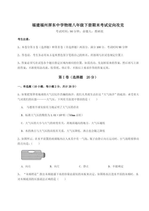 强化训练福建福州屏东中学物理八年级下册期末考试定向攻克试卷（详解版）.docx