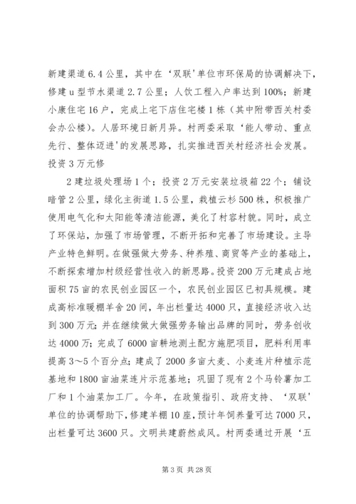 西关村经济社会发展及“双联”行动开展情况汇报.docx
