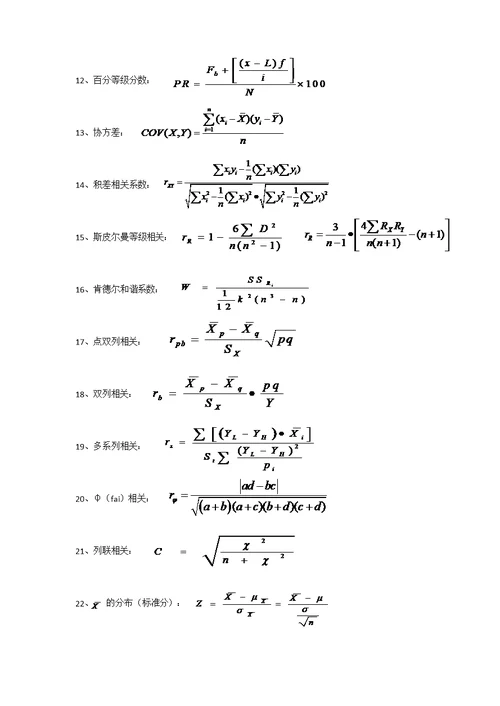 教育统计学公式汇总(共7页)