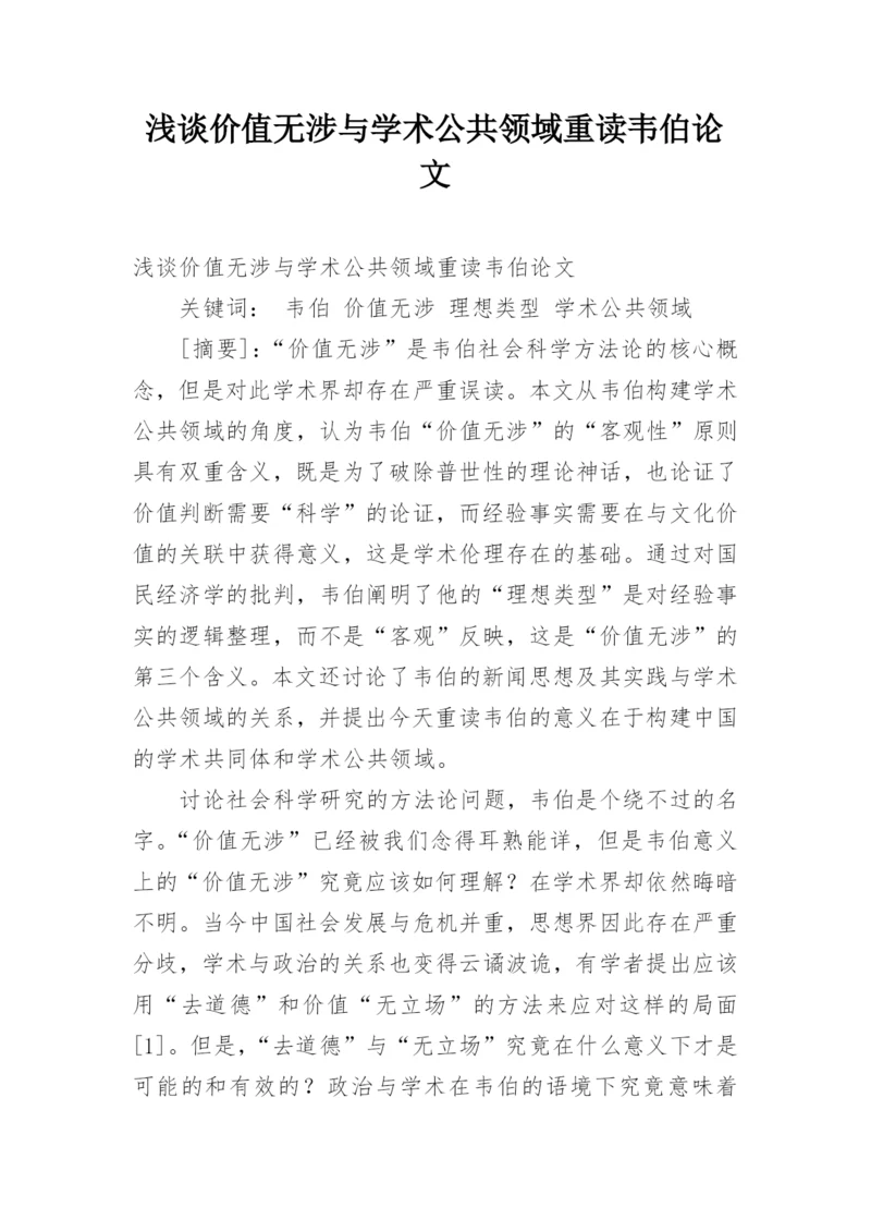 浅谈价值无涉与学术公共领域重读韦伯论文.docx