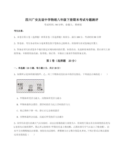 强化训练四川广安友谊中学物理八年级下册期末考试专题测评试卷（含答案解析）.docx