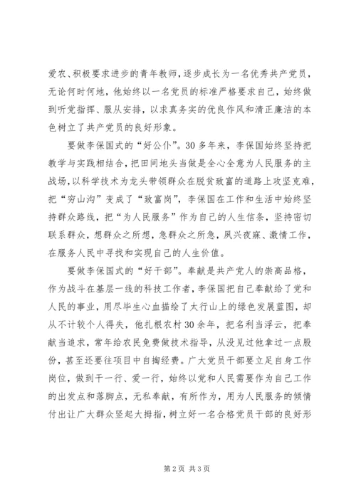 学习李保国先进事迹心得：学习李保国精神，争做时代“新愚公”.docx