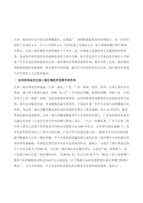 泛珠三角区域中小企业信用担保业的发展与合作.docx