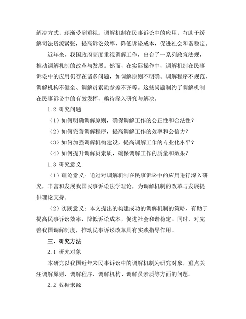 成功的调解机制在民事诉讼中的应用