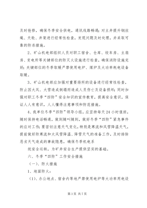 关于全面做好“冬季四防”安全生产工作的意见 (5).docx