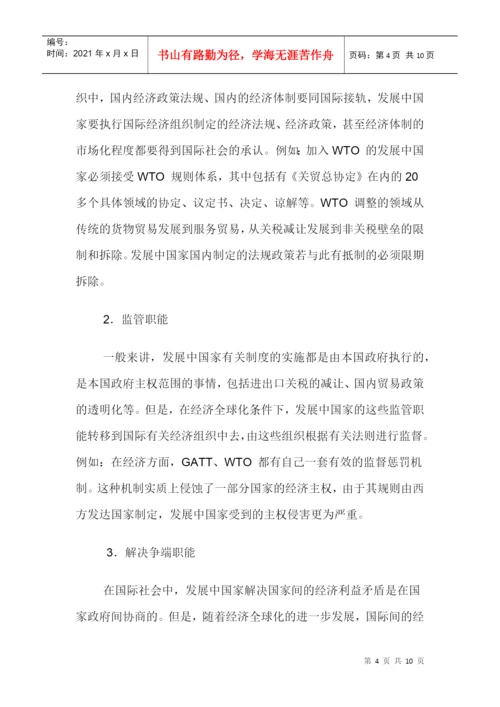 经济对国家主权的影响论文：国际经济组织对发展中国家主权的影响.docx