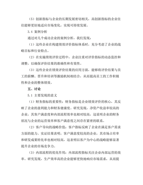绩效评价指标体系的构建与应用