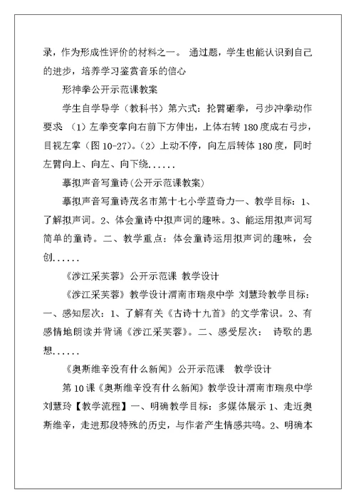 音乐与人生 公开示范课教案