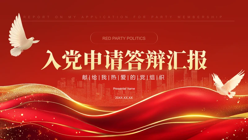 红色党政风我的入党申请答辩PPT模板
