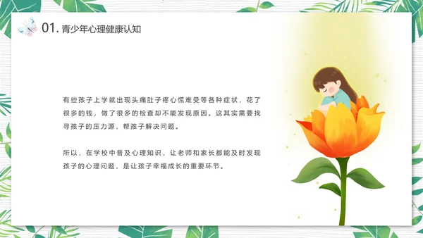 青少年心理健康人际关系自我认识PPT模板