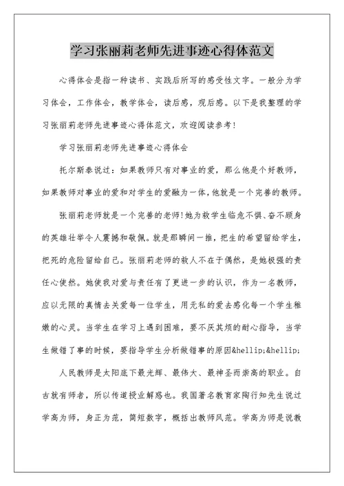 学习张丽莉老师先进事迹心得体范文