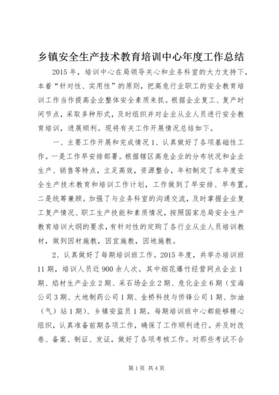 乡镇安全生产技术教育培训中心年度工作总结.docx