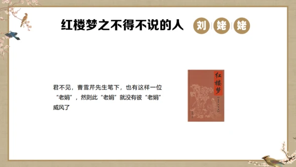 《红楼梦》刘姥姥
